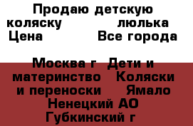 Продаю детскую коляску PegPerego люлька › Цена ­ 5 000 - Все города, Москва г. Дети и материнство » Коляски и переноски   . Ямало-Ненецкий АО,Губкинский г.